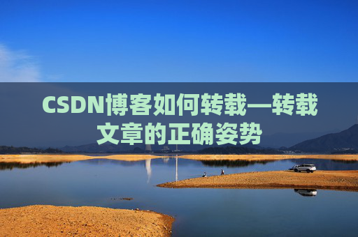 CSDN博客如何转载—转载文章的正确姿势